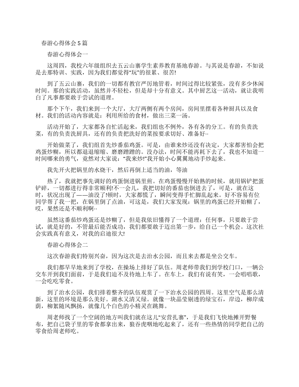 春游心得体会500字_第1页