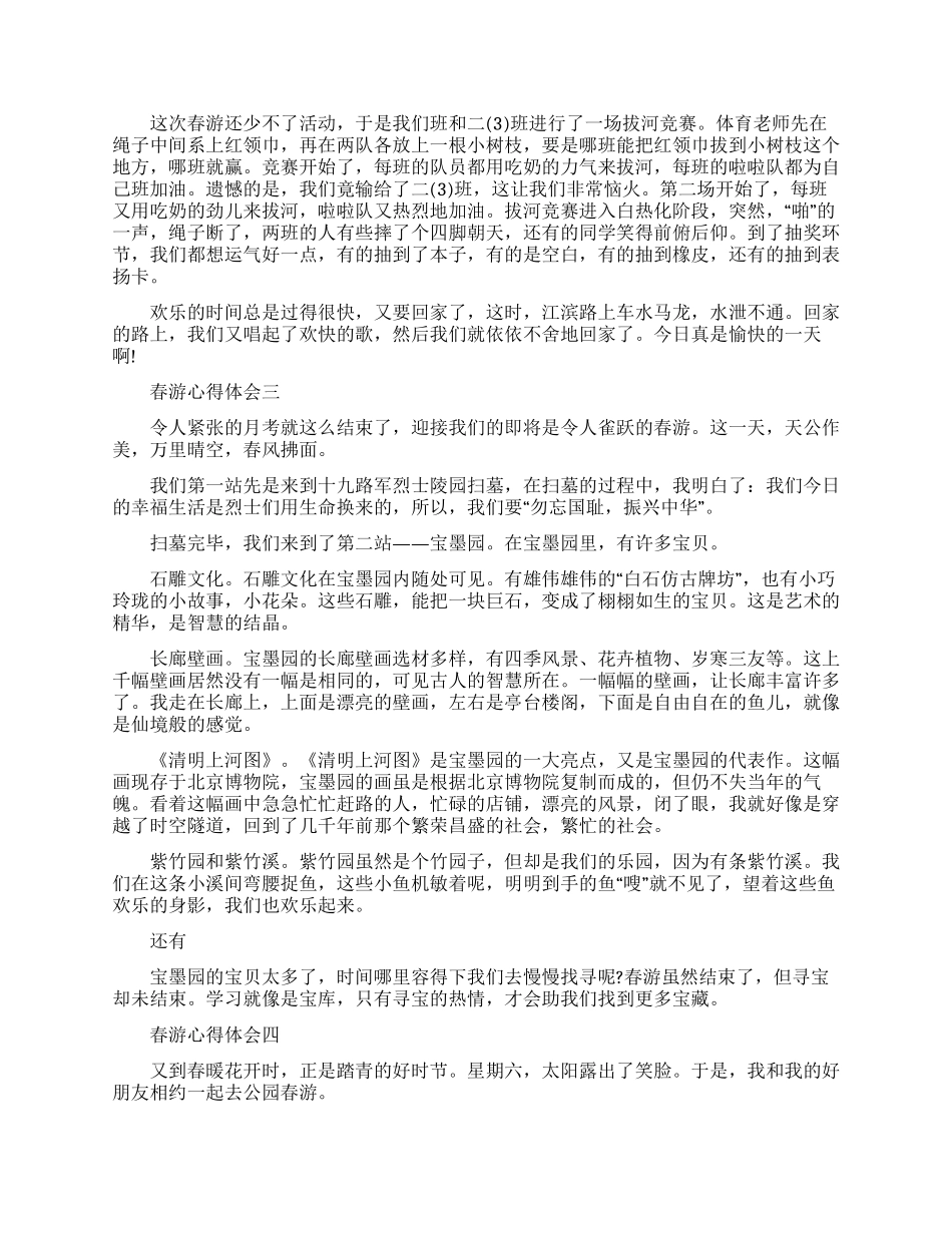 春游心得体会500字_第2页
