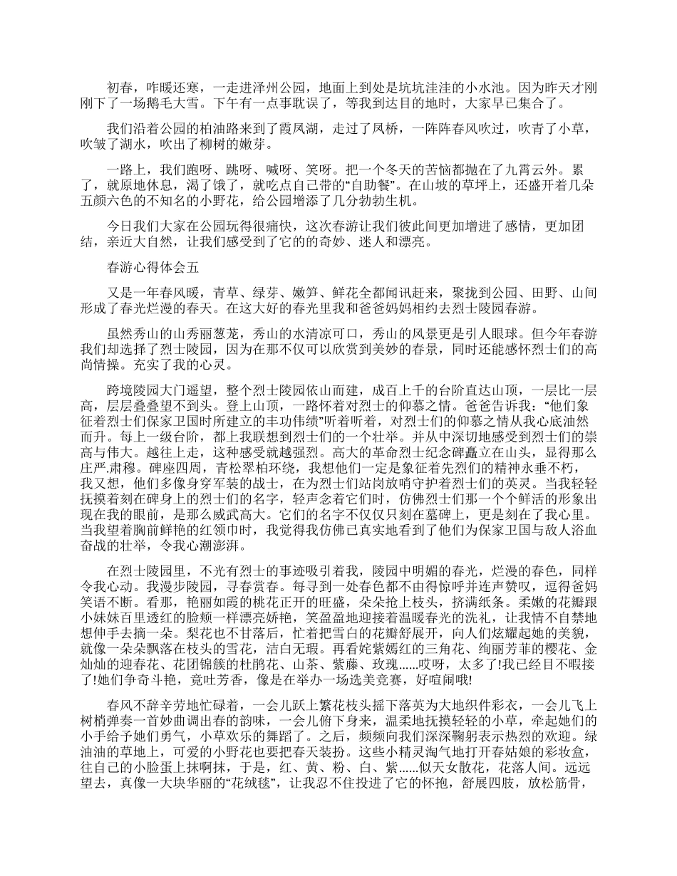春游心得体会500字_第3页