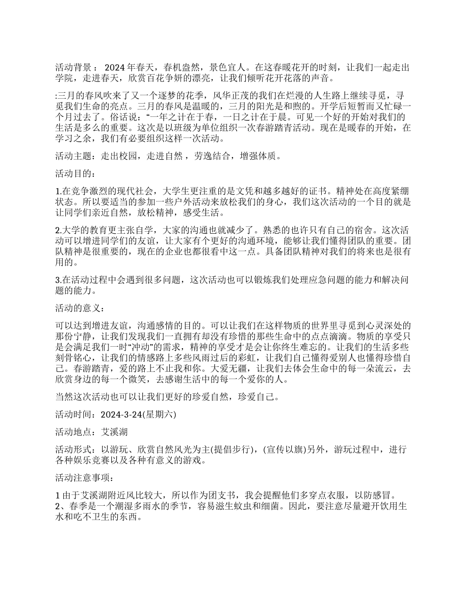 春游活动策划方案范文_第1页