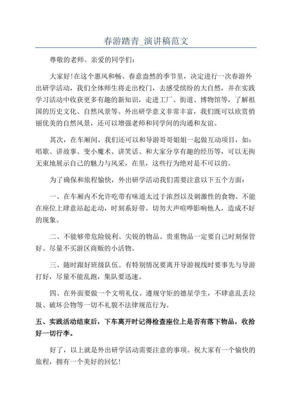 春游踏青-演讲稿范文_第1页