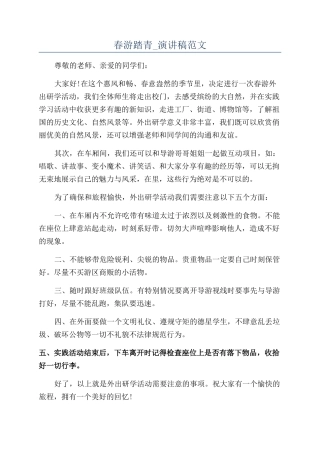 春游踏青-演讲稿范文