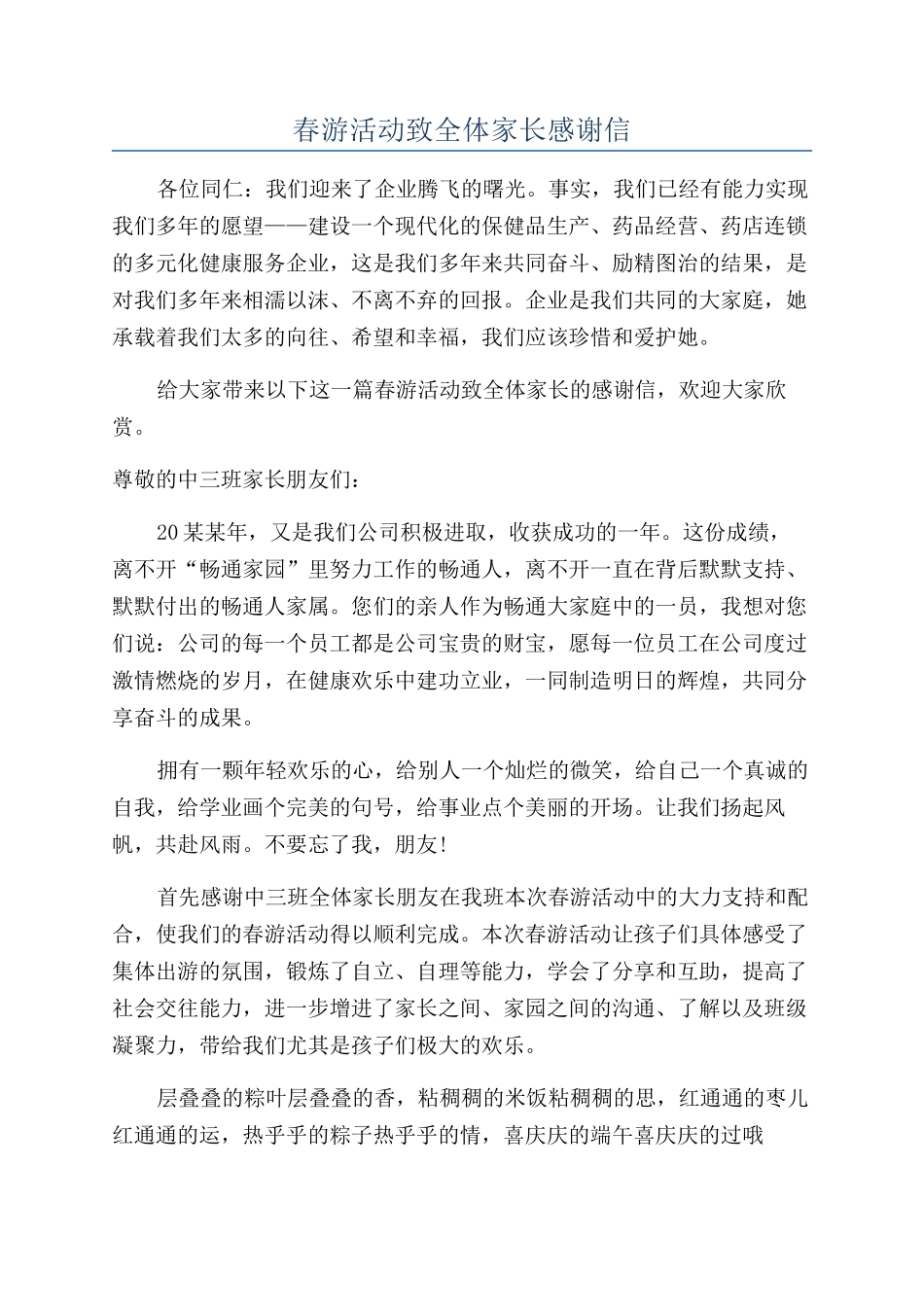 春游活动致全体家长感谢信_第1页