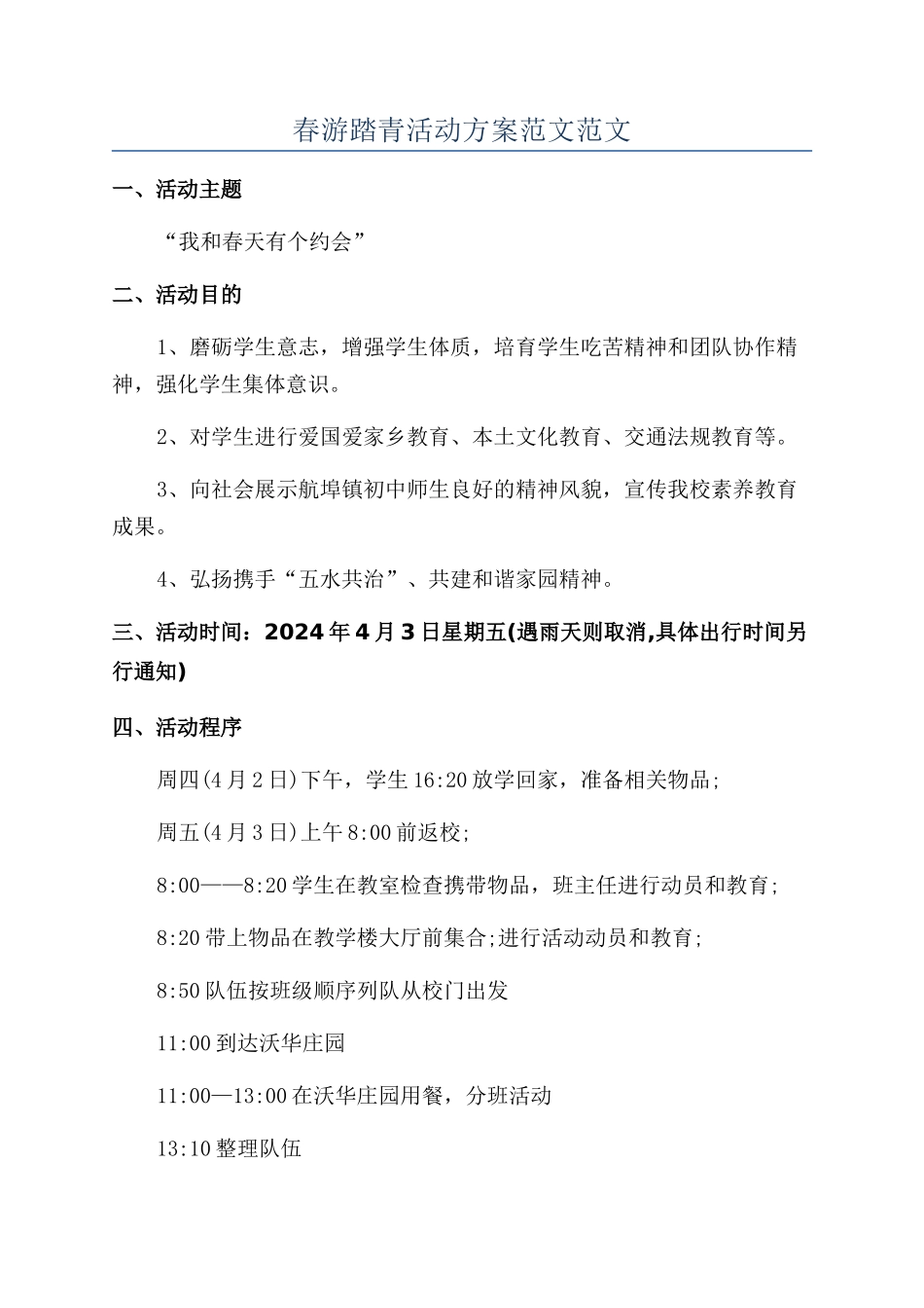 春游踏青活动方案范文范文_第1页
