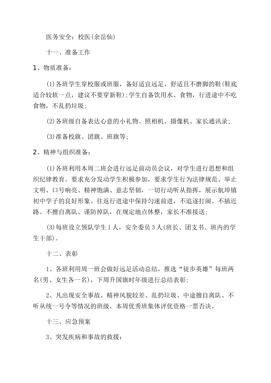 春游踏青活动方案范文范文_第3页