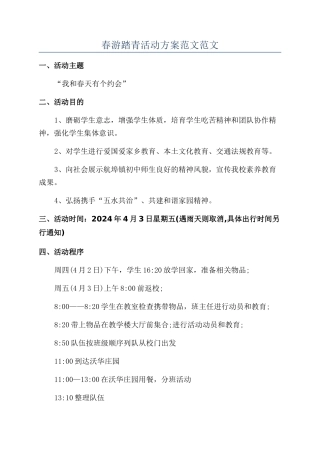 春游踏青活动方案范文范文