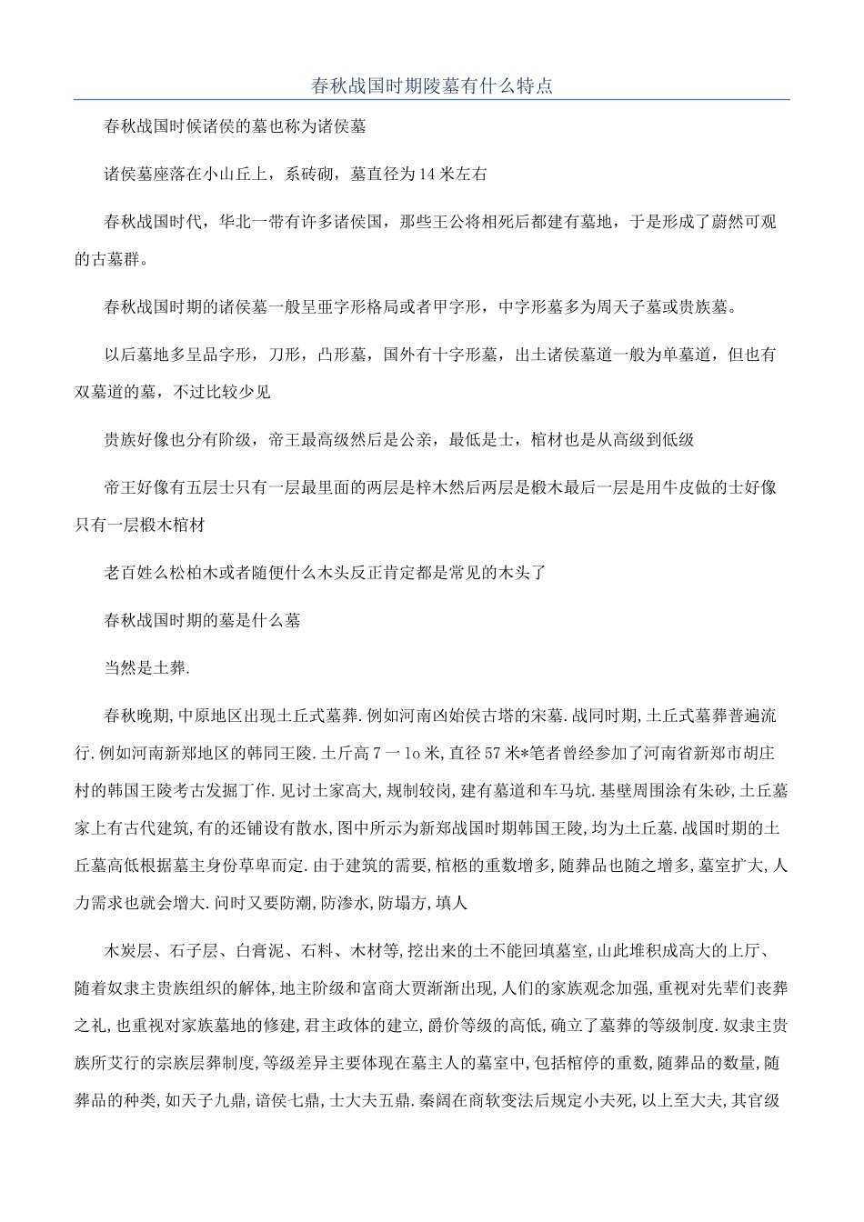 春秋战国时期陵墓有什么特点_第1页