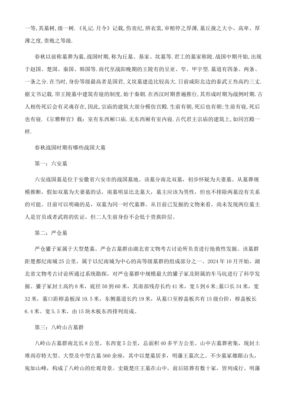 春秋战国时期陵墓有什么特点_第2页