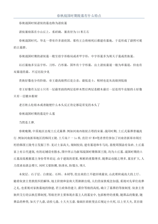 春秋战国时期陵墓有什么特点