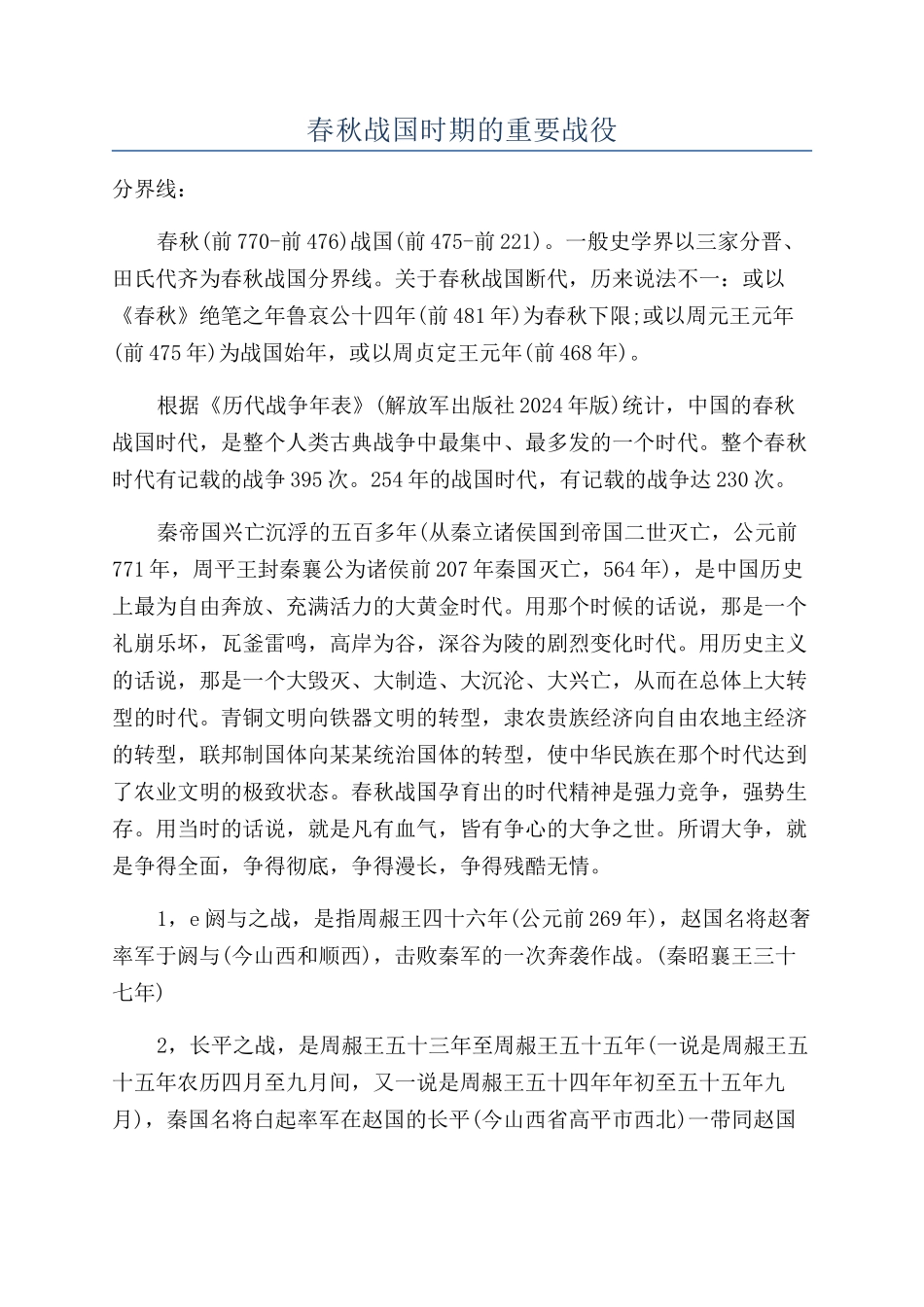 春秋战国时期的重要战役_第1页