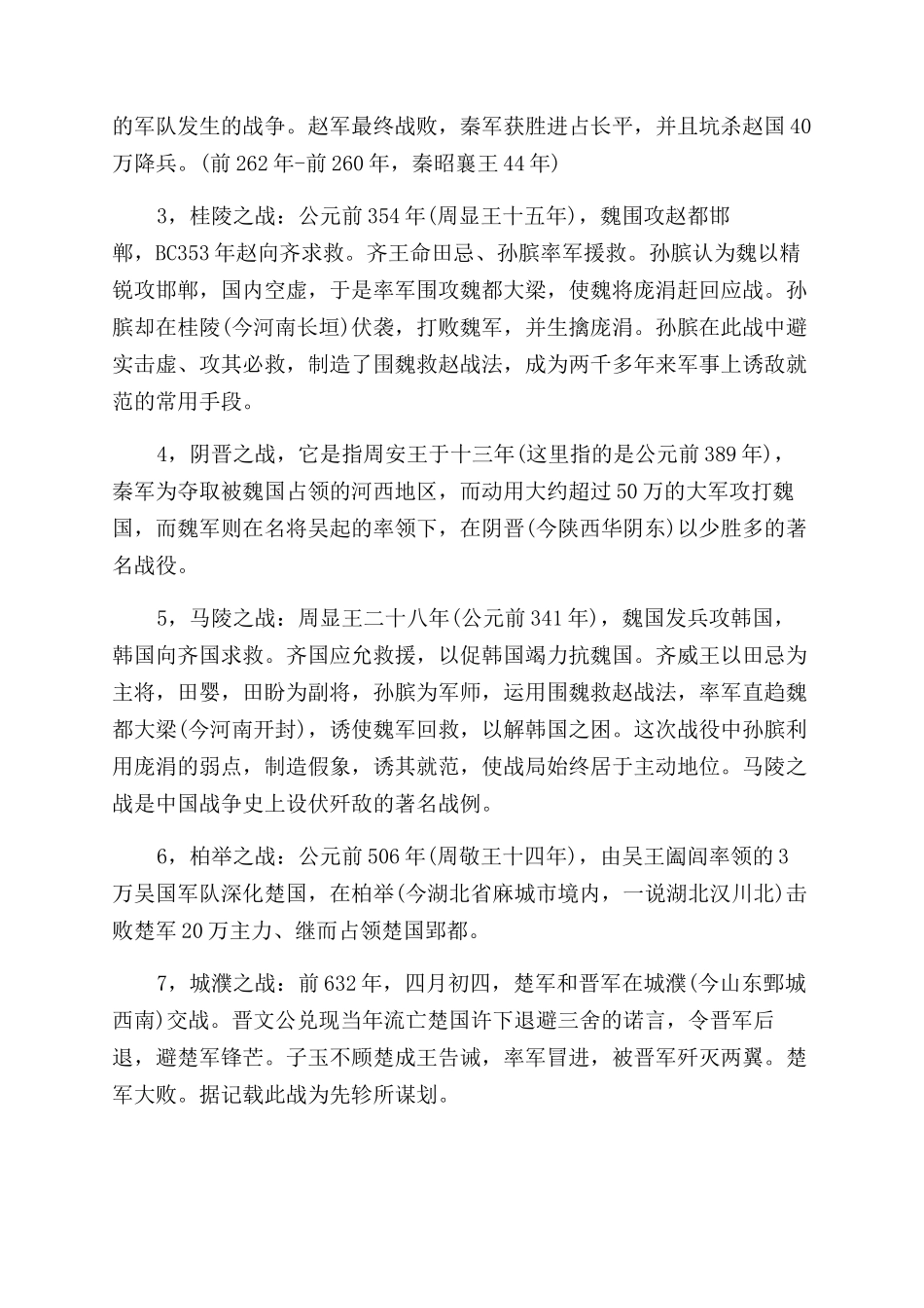 春秋战国时期的重要战役_第2页