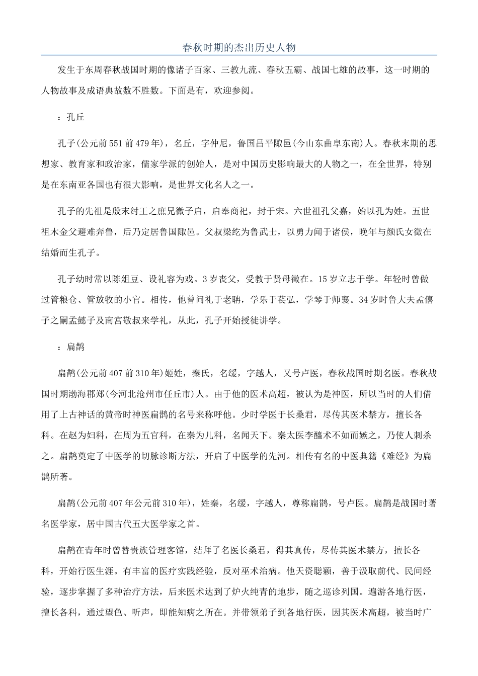 春秋时期的杰出历史人物_第1页