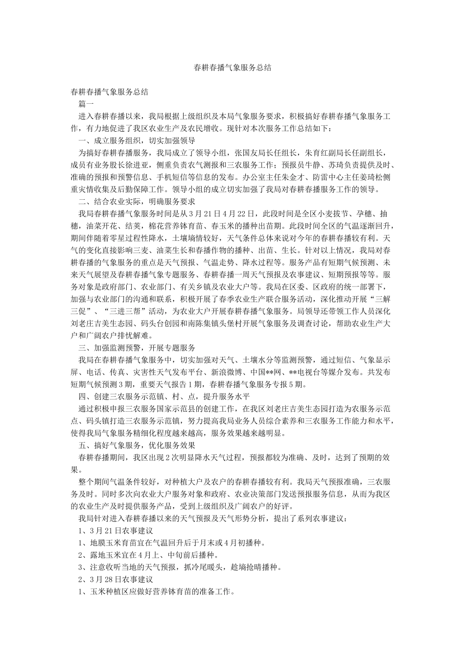春耕春播气象服务总结_第1页