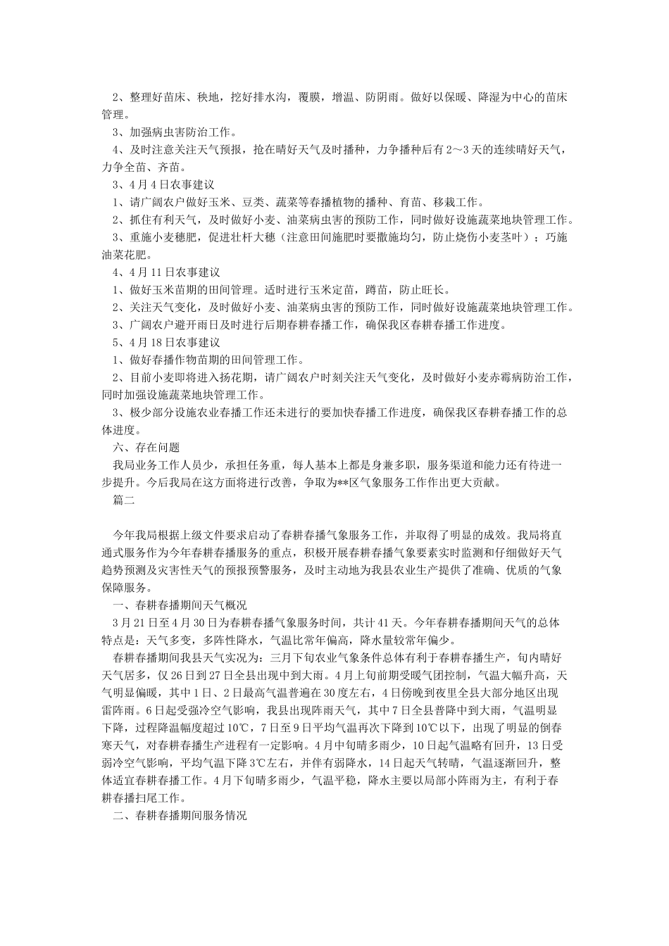 春耕春播气象服务总结_第2页
