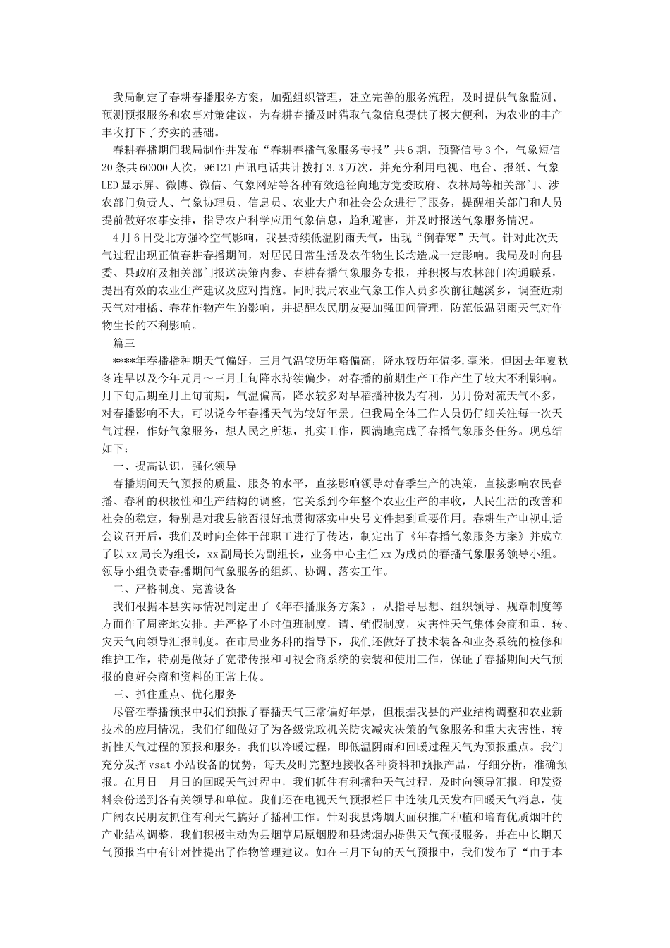 春耕春播气象服务总结_第3页