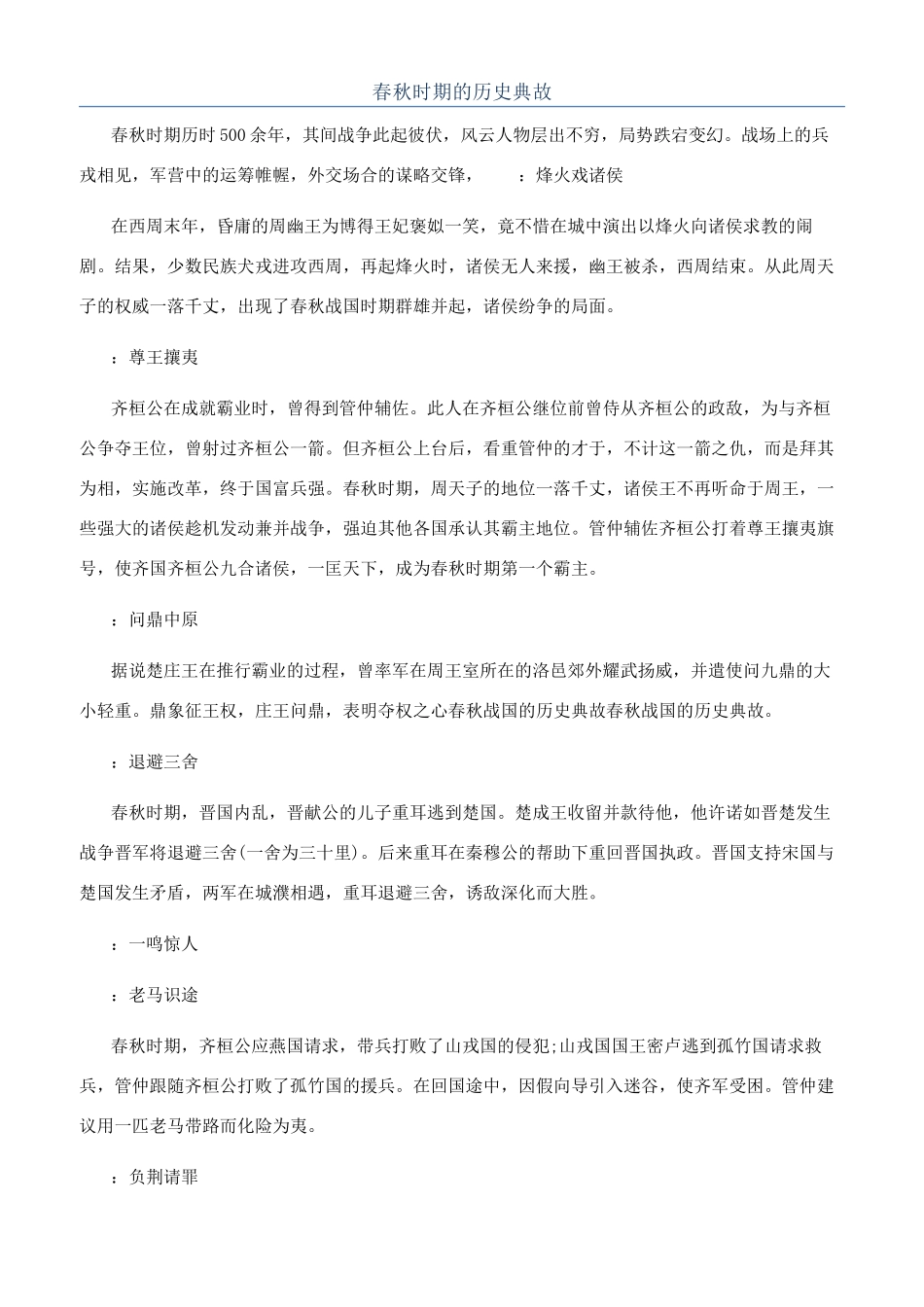 春秋时期的历史典故_第1页