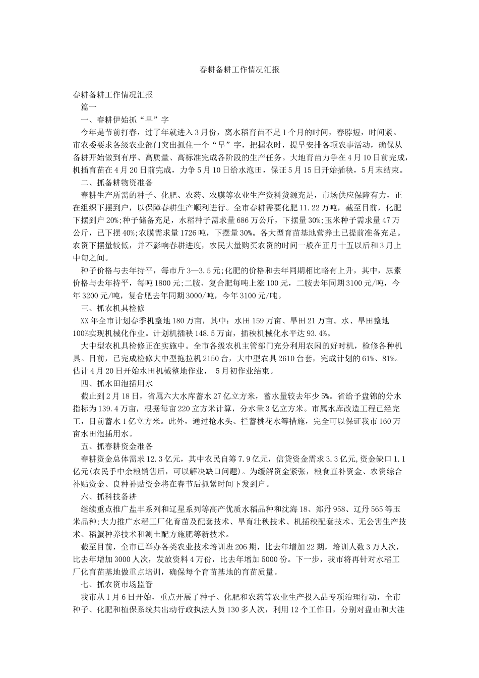 春耕备耕工作情况汇报_第1页