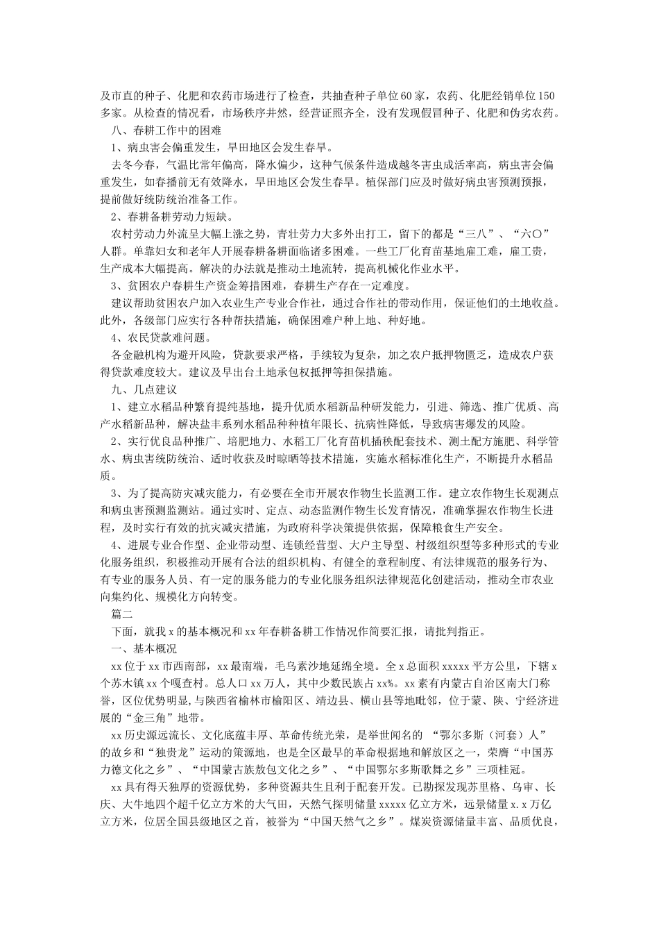 春耕备耕工作情况汇报_第2页
