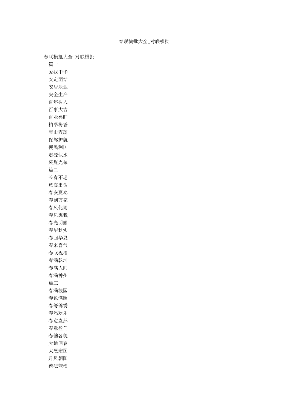 春联横批大全-对联横批_第1页