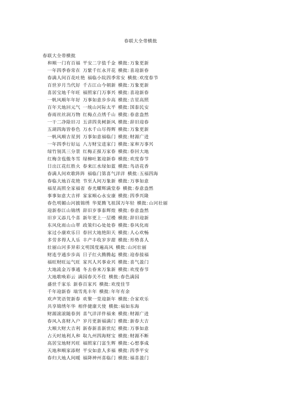 春联大全带横批_第1页