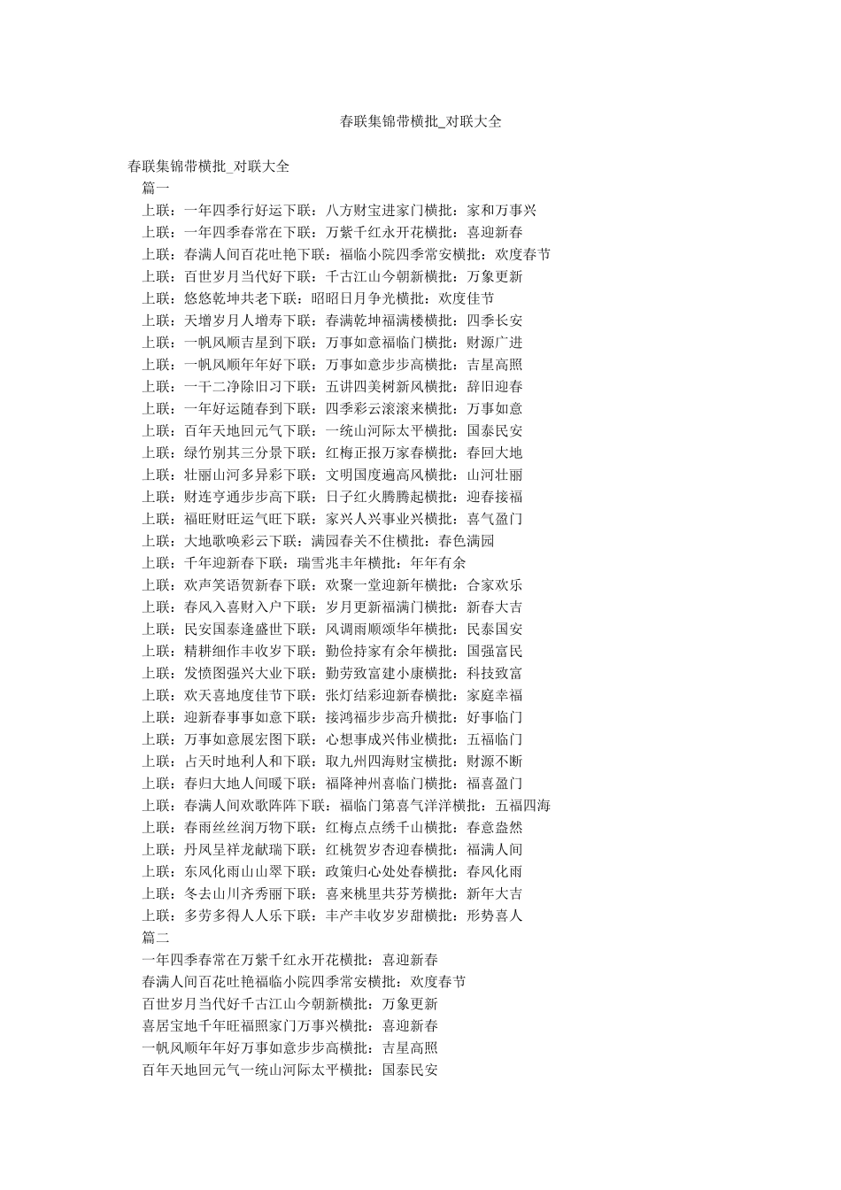 春联集锦带横批-对联大全_第1页