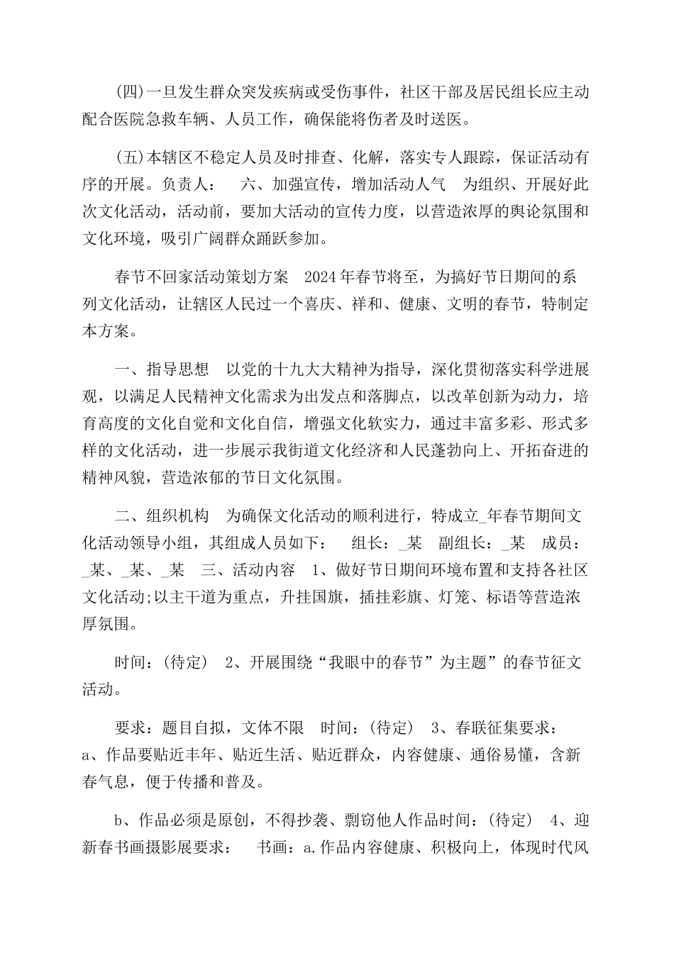 春节不回家活动策划方案范文_第3页