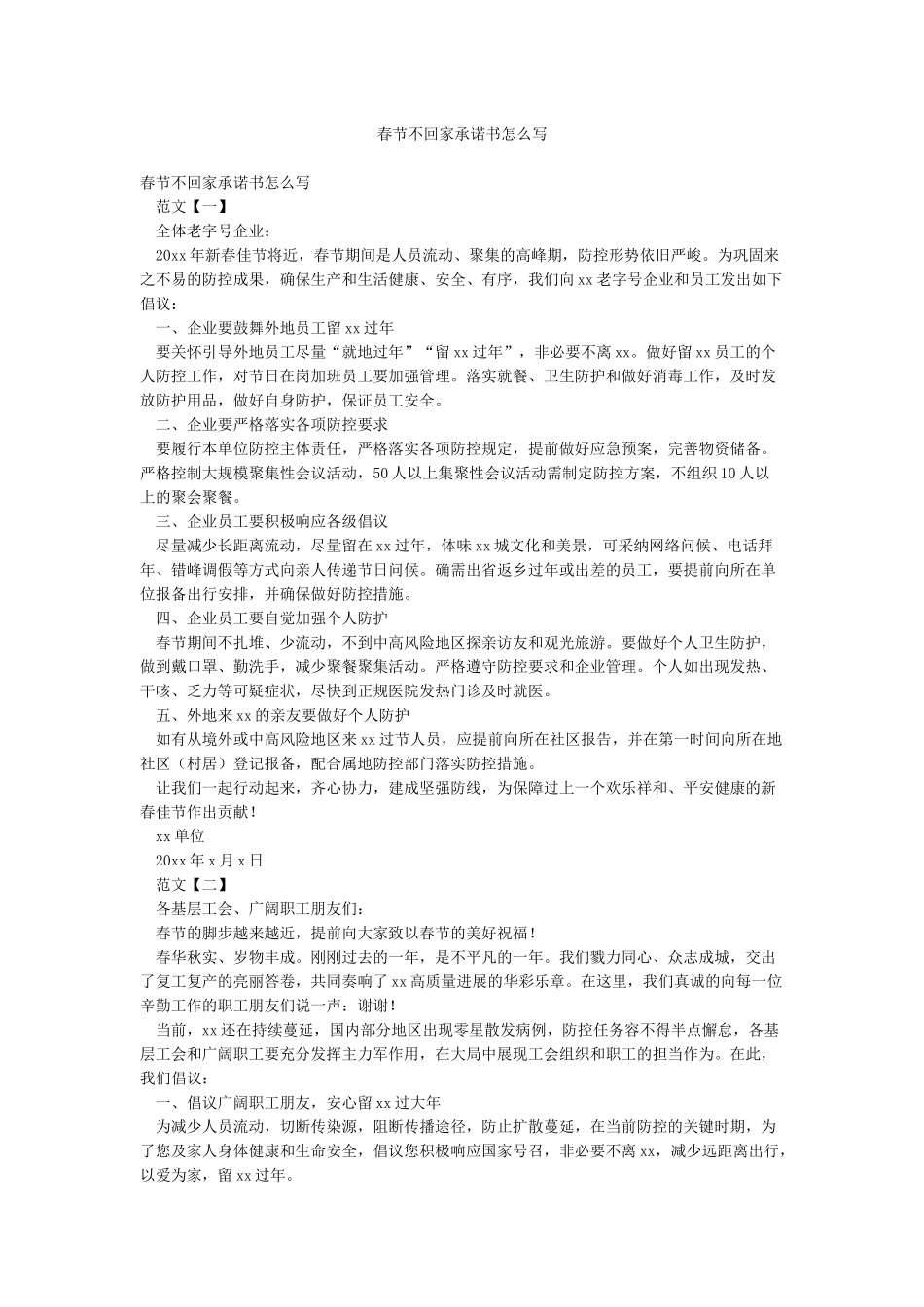 春节不回家承诺书怎么写_第1页