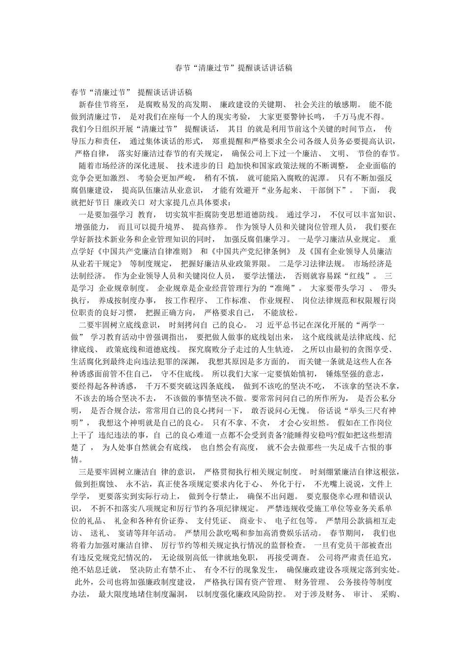 春节“清廉过节”提醒谈话讲话稿_第1页