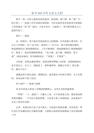 春节800字作文范文文档