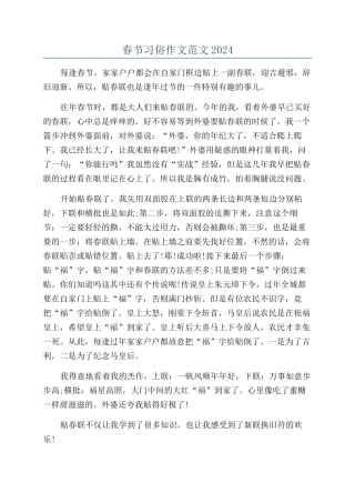 春节习俗作文范文2024