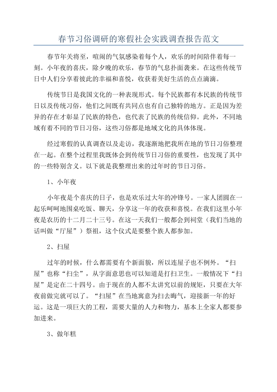 春节习俗调研的寒假社会实践调查报告范文_第1页
