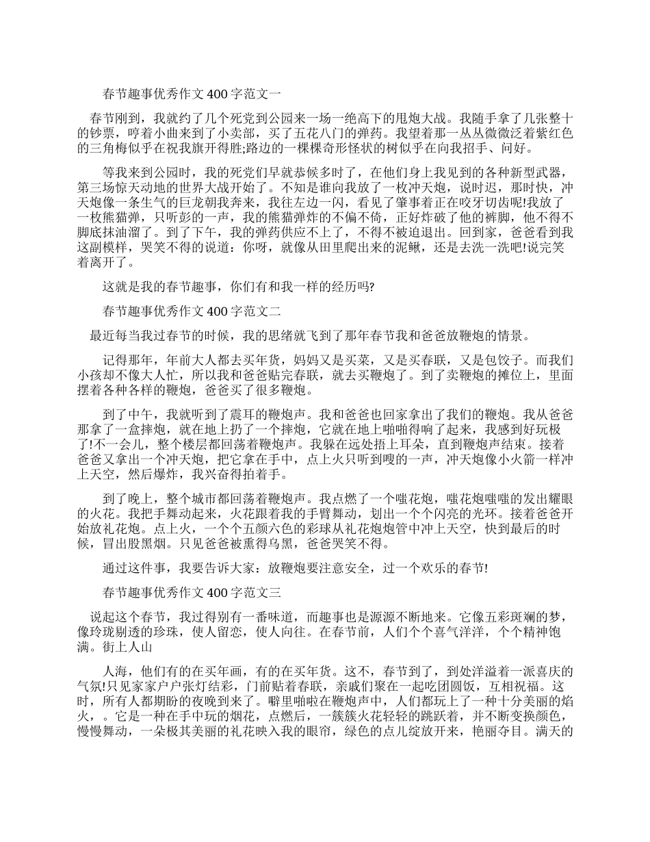 春节优秀作文400字_第1页