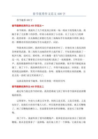 春节优秀作文范文400字
