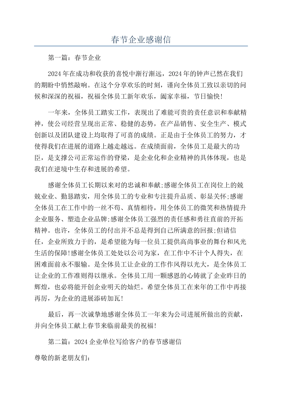 春节企业感谢信_第1页