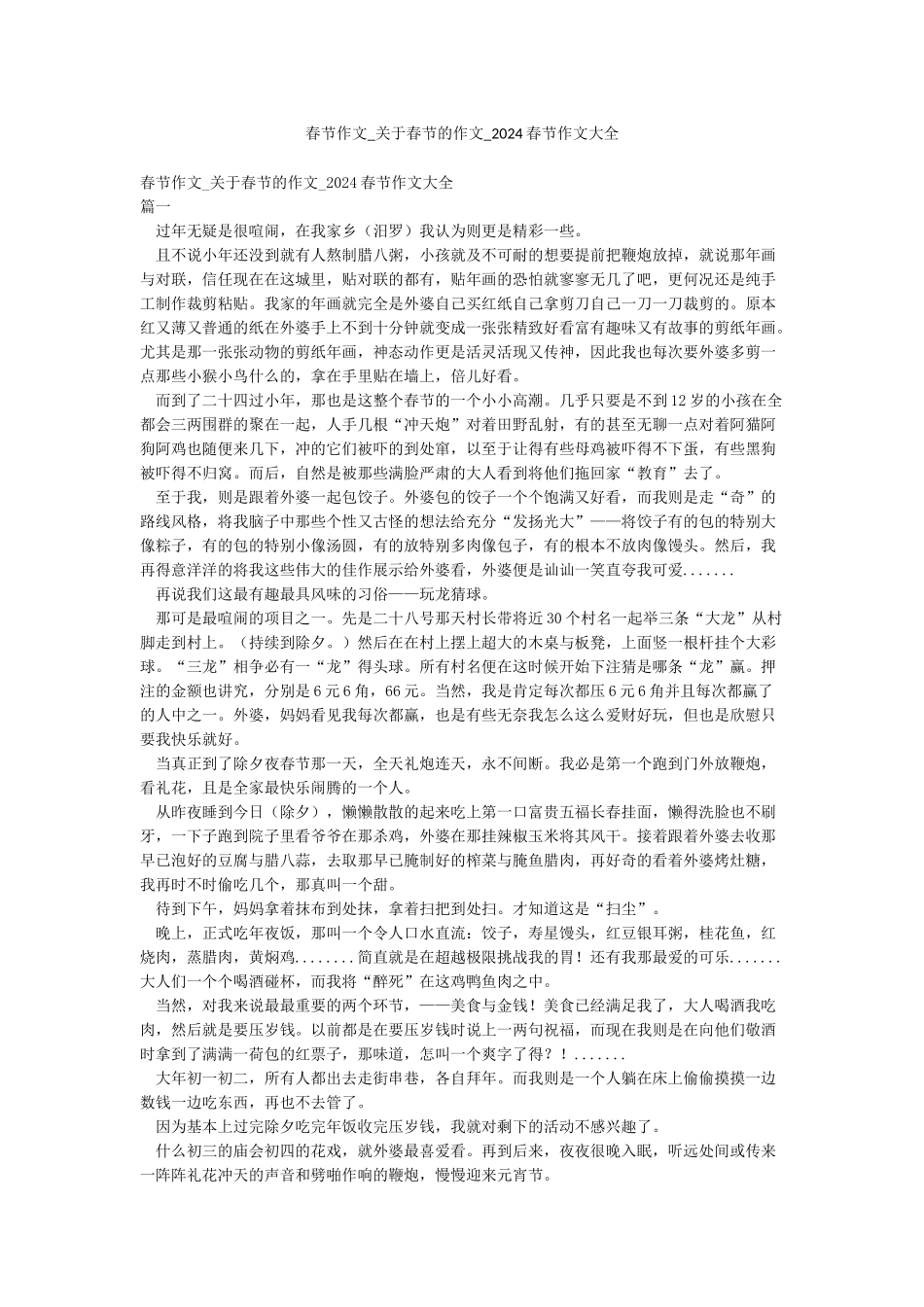 春节作文-关于春节的作文-2024春节作文大全_第1页