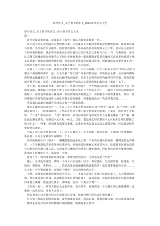 春节作文-关于春节的作文-2024春节作文大全