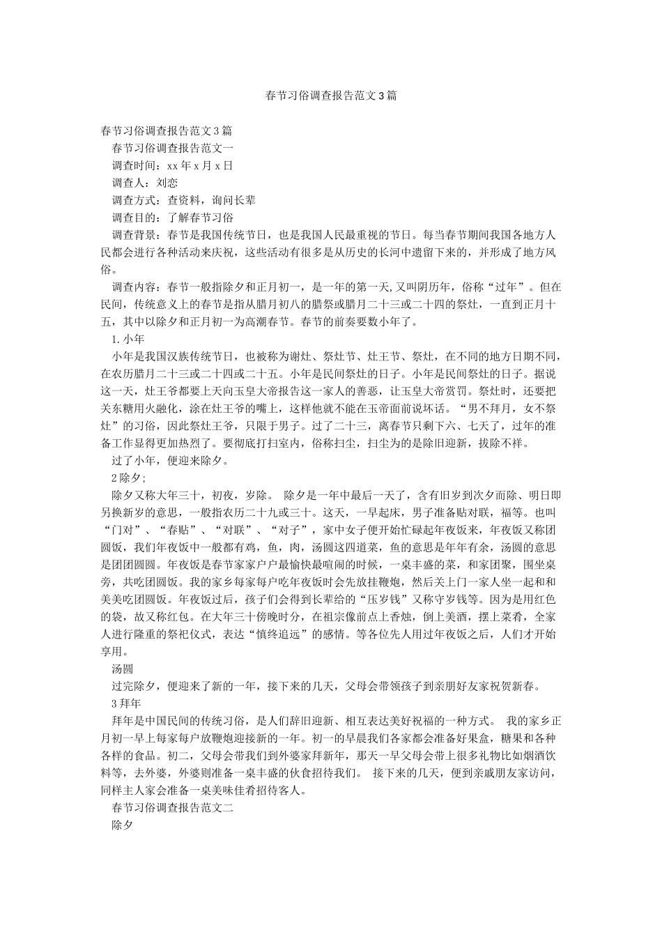 春节习俗调查报告范文3篇_第1页