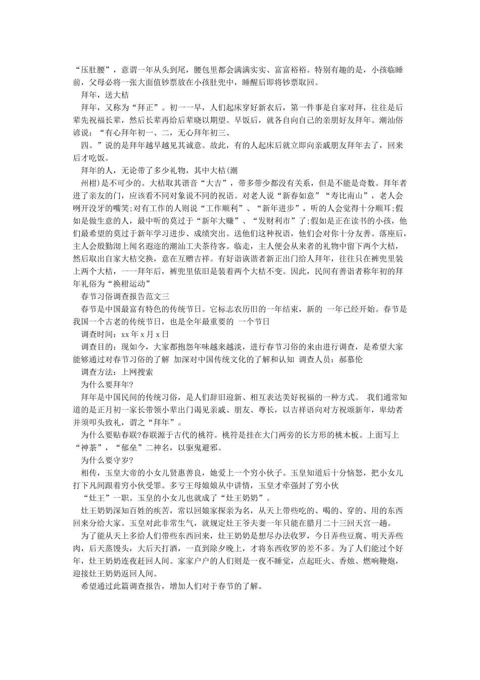 春节习俗调查报告范文3篇_第3页