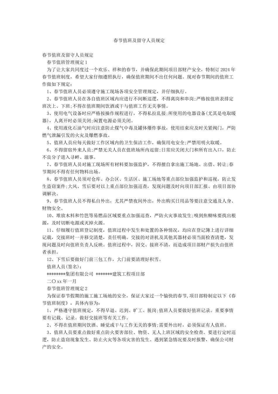 春节值班及留守人员规定_第1页