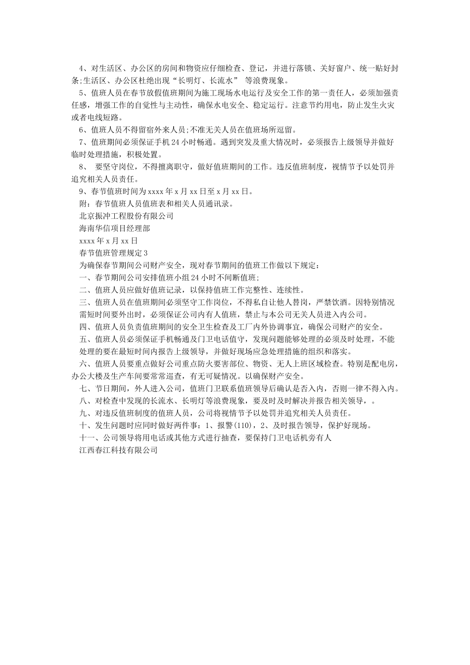 春节值班及留守人员规定_第2页
