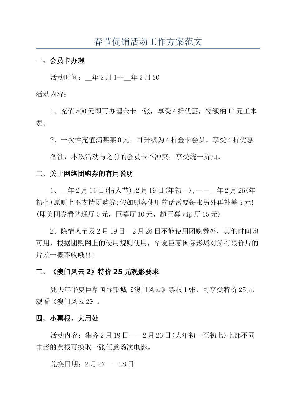 春节促销活动工作方案范文_第1页