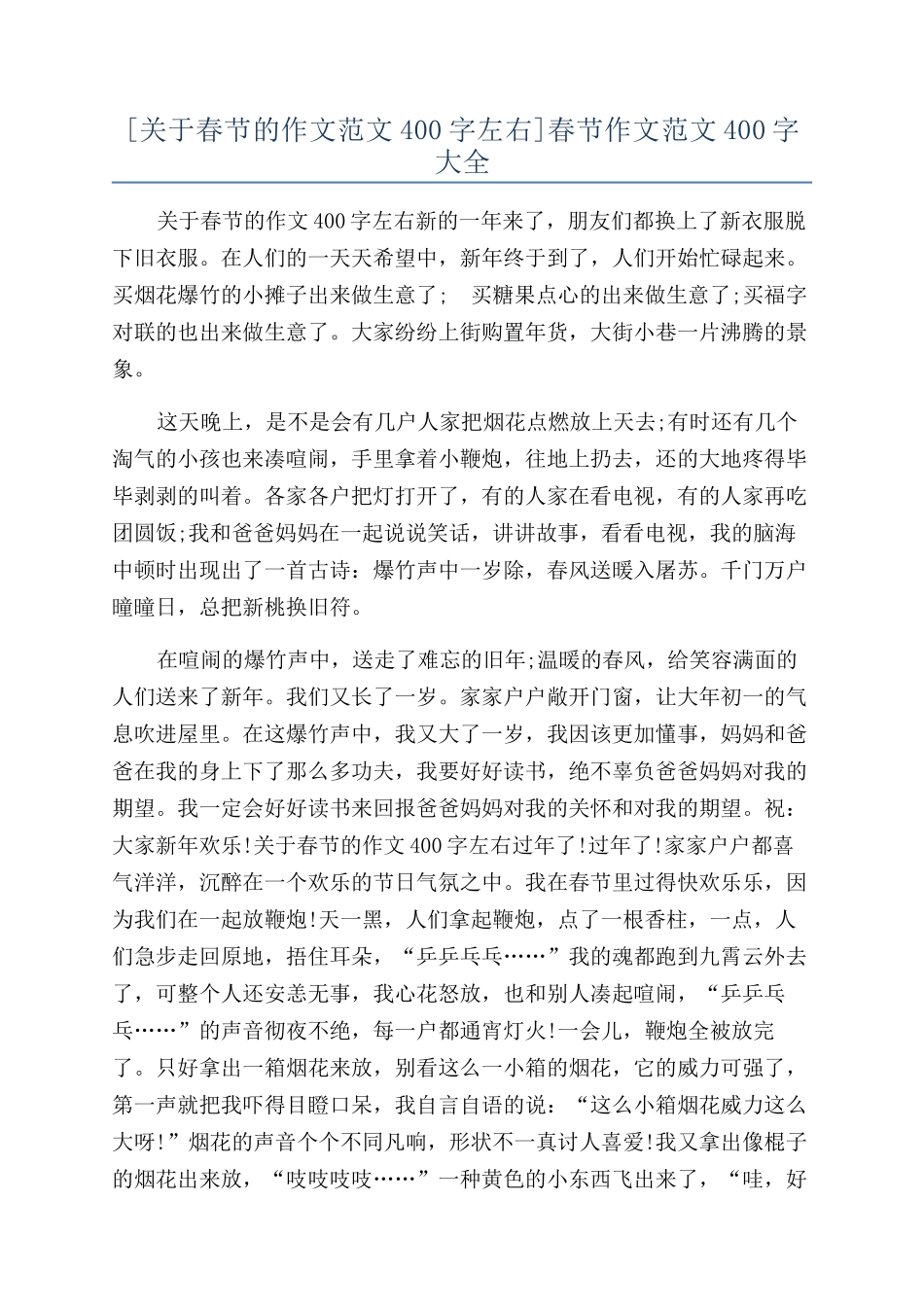 春节作文范文400字大全_第1页