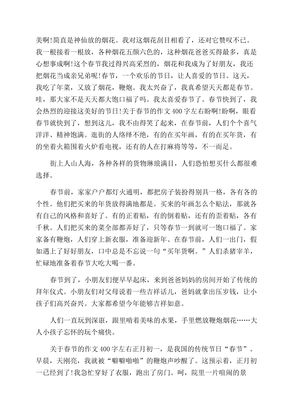 春节作文范文400字大全_第2页