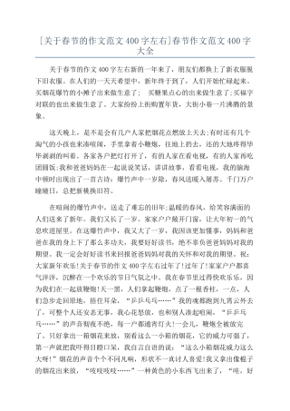 春节作文范文400字大全