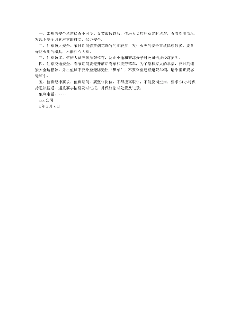 春节值班人员注意事项_第3页