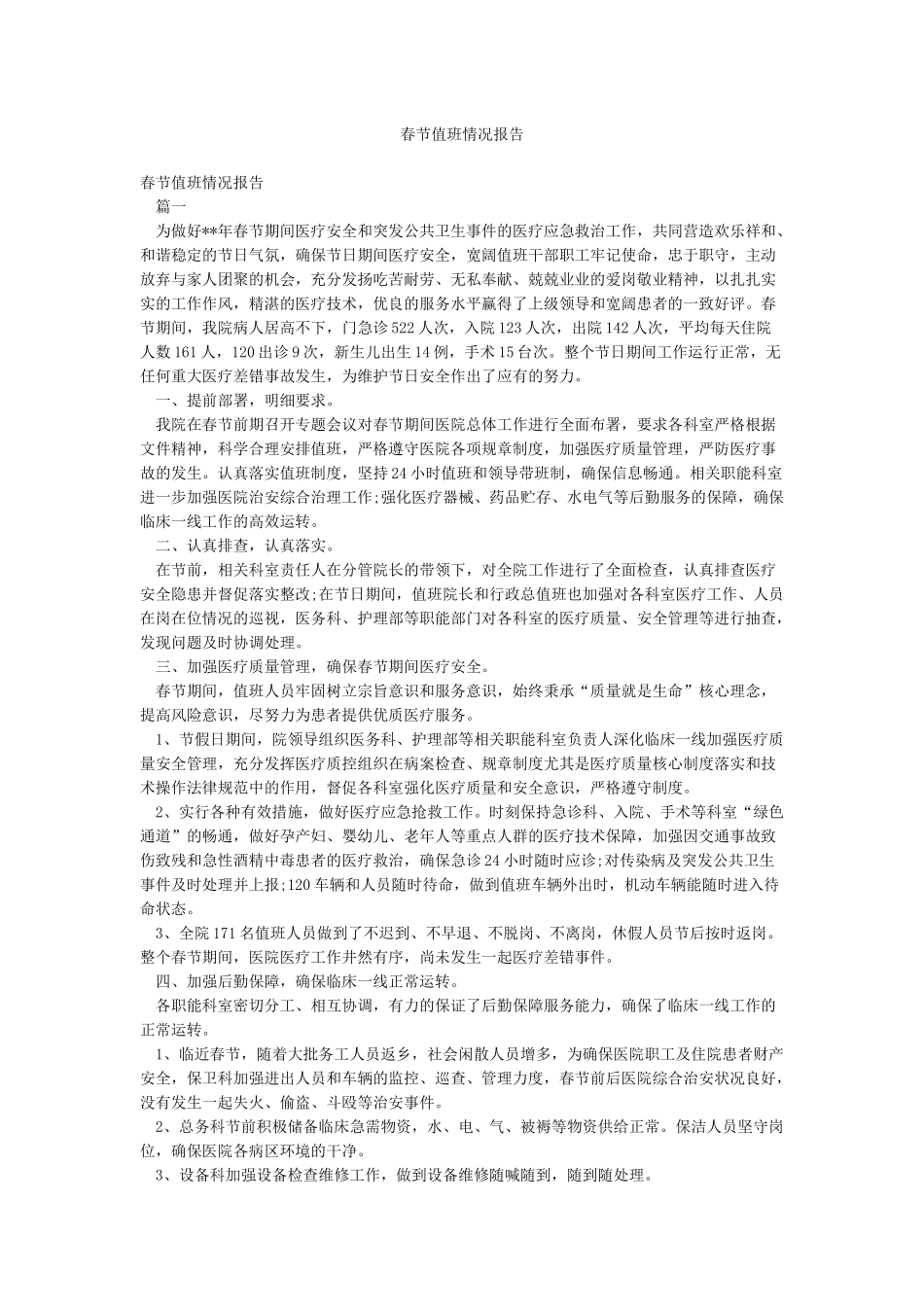 春节值班情况报告_第1页