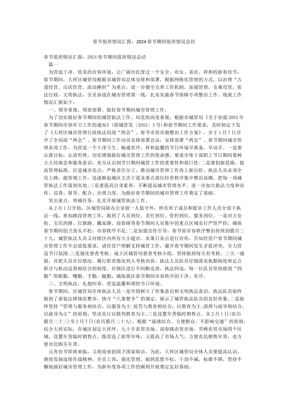 春节值班情况汇报2024春节期间值班情况总结_第1页