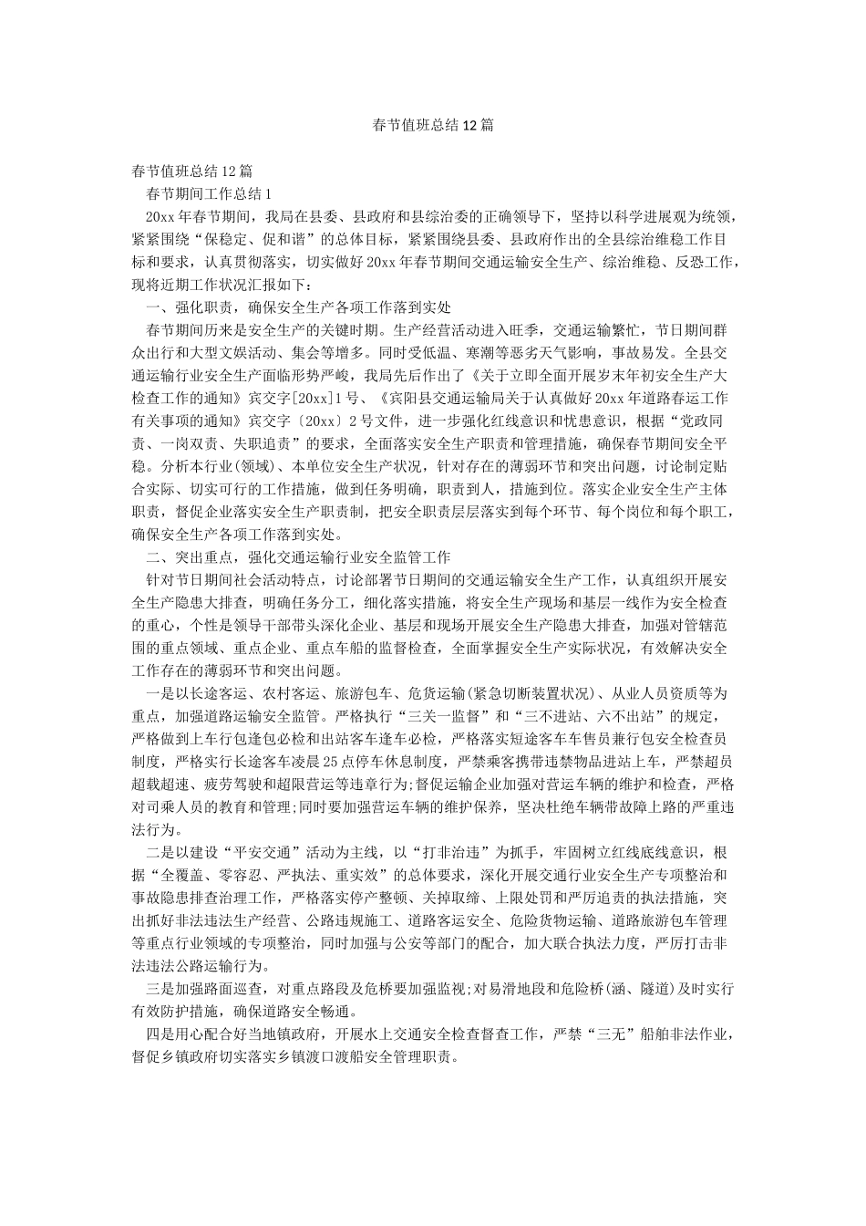 春节值班总结12篇_第1页