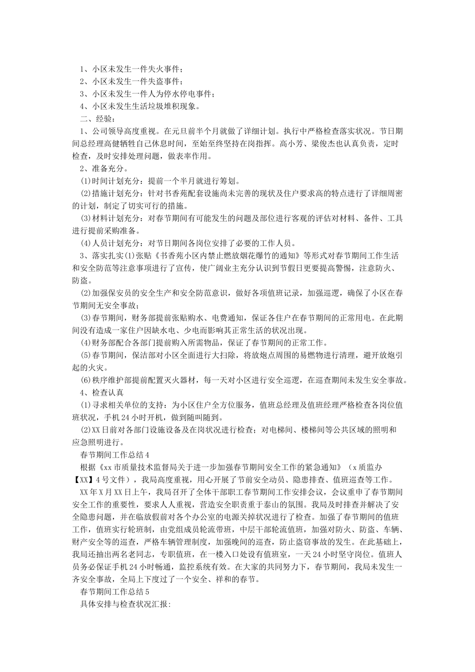 春节值班总结12篇_第3页