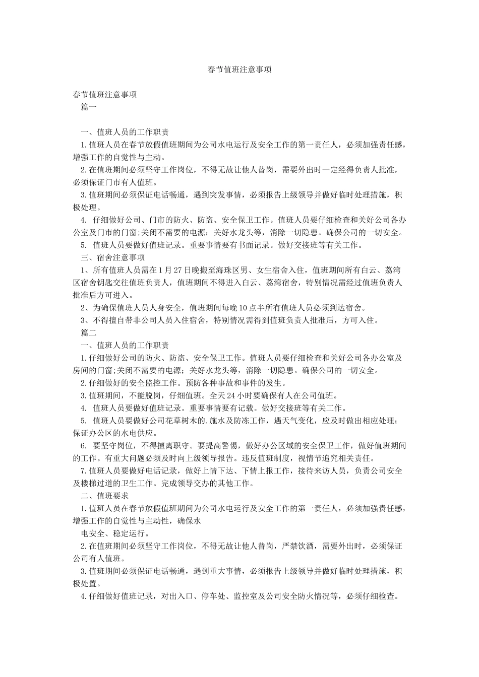 春节值班注意事项_第1页